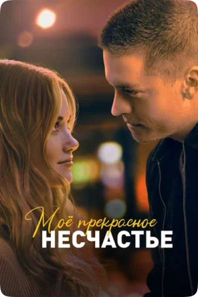 1. Моё прекрасное несчастье